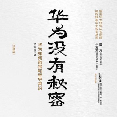 华为没有秘密(珍藏版) 华为没有秘密(珍藏版)