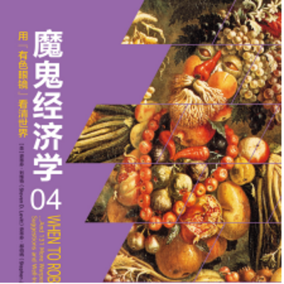 魔鬼经济学4:用“有色眼镜”看清世界 魔鬼经济学4:用“有色眼镜”看清世界