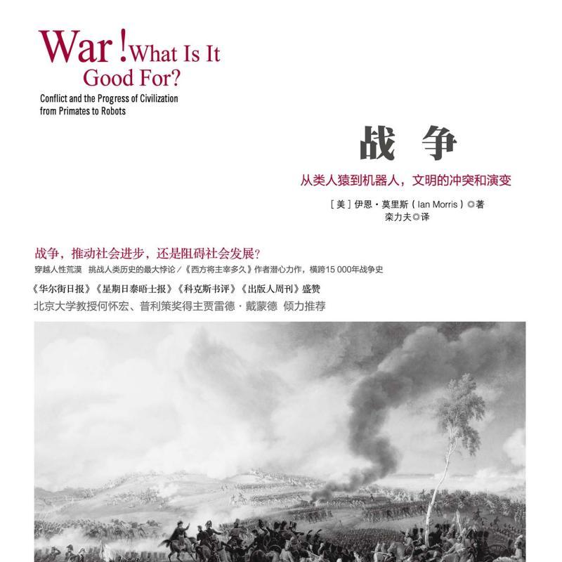 战争：从类人猿到机器人，文明的冲突和演变