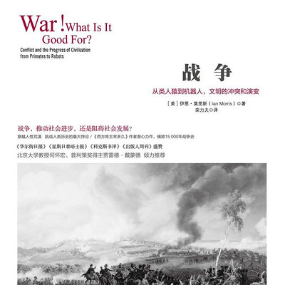战争：从类人猿到机器人，文明的冲突和演变