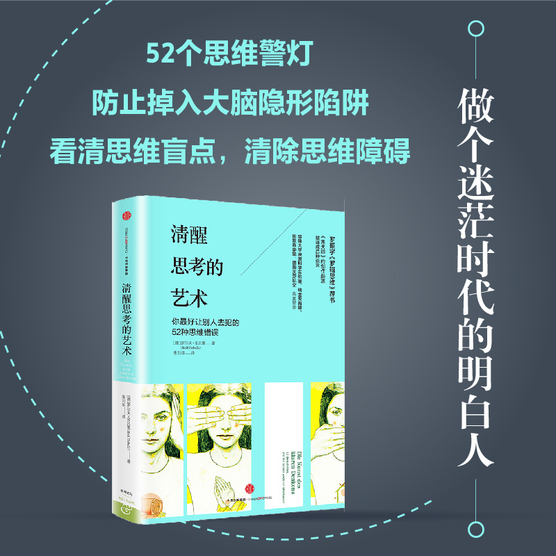 清醒思考的艺术：你最好让别人去犯的52种思维错误