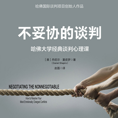 不妥协的谈判:哈佛大学经典谈判心理课 不妥协的谈判:哈佛大学经典谈判心理课