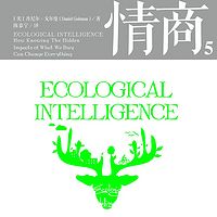 情商.5，影响人类未来的生态商（第3版）