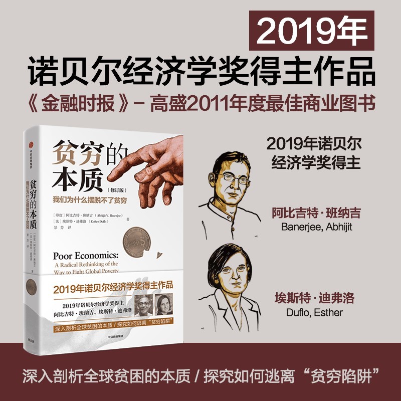 贫穷的本质：我们为什么摆脱不了贫穷：修订版