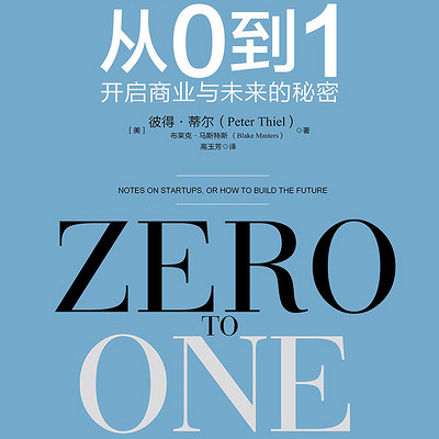 从0到1：开启商业与未来的秘密
