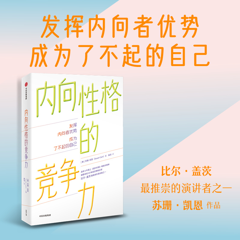 内向性格的竞争力：发挥你的本来优势