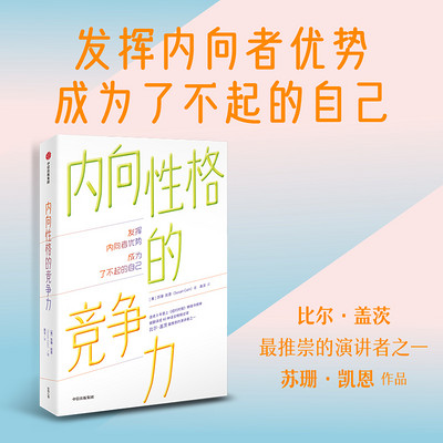 内向性格的竞争力:发挥你的本来优势 内向性格的竞争力:发挥你的本来优势