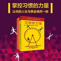 习惯的力量（新版）