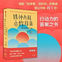 精神内耗自救指南：有效心理自助的100个练习