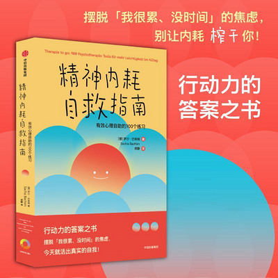 精神内耗自救指南:有效心理自助的100个练习 精神内耗自救指南:有效心理自助的100个练习
