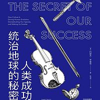 人类成功统治地球的秘密：文化如何驱动人类进化并使我们更聪明