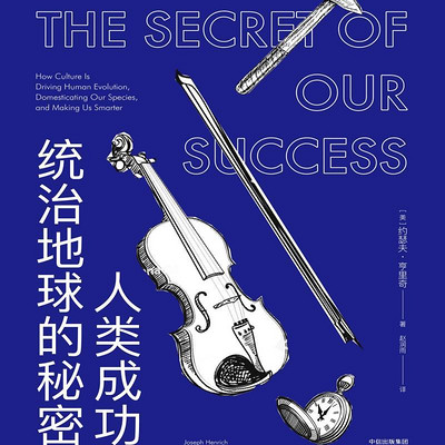 人类成功统治地球的秘密:文化如何驱动人类进化并使我们更聪明 人类成功统治地球的秘密:文化如何驱动人类进化并使我们更聪明