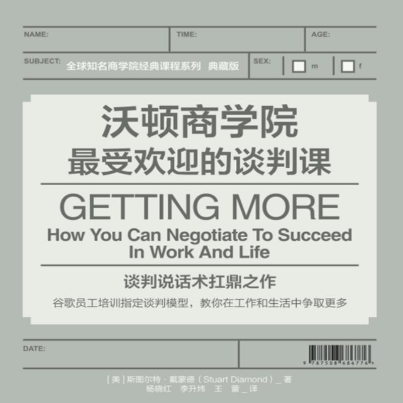 沃顿商学院最受欢迎的谈判课
