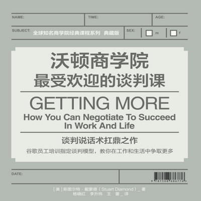 沃顿商学院最受欢迎的谈判课 沃顿商学院最受欢迎的谈判课