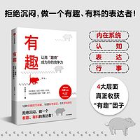 有趣：让高“趣商”成为你的竞争力