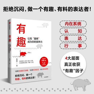 有趣:让高“趣商”成为你的竞争力 有趣:让高“趣商”成为你的竞争力