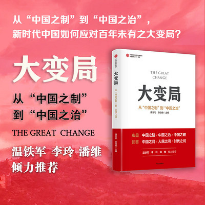 大变局:从“中国之制”到“中国之治” 大变局:从“中国之制”到“中国之治”