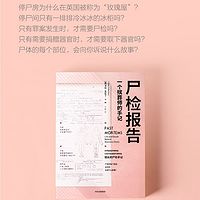 尸检报告：一个殡葬师的手记