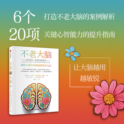 不老大脑:保持大脑年轻敏锐的科学方法 不老大脑:保持大脑年轻敏锐的科学方法