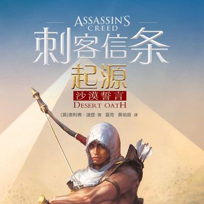 刺客信条:起源·沙漠誓言 刺客信条:起源·沙漠誓言