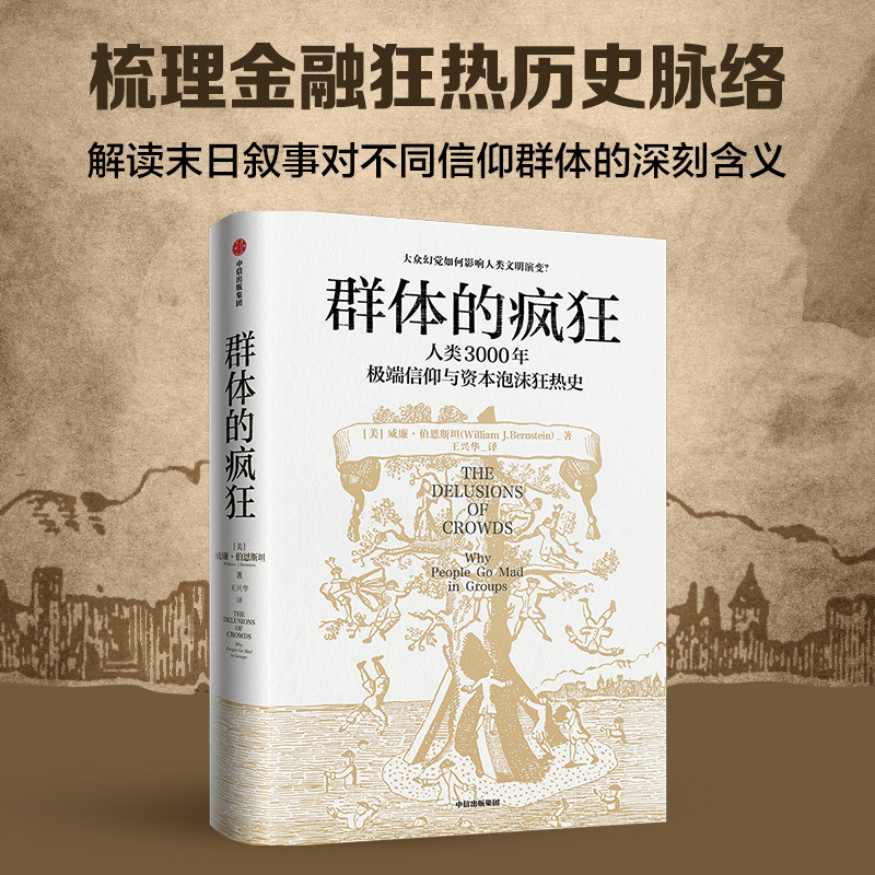群体的疯狂