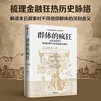 群体的疯狂