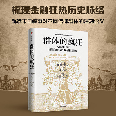 群体的疯狂 群体的疯狂