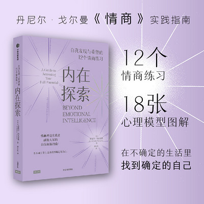 内在探索:自我发现与重塑的12个情商练习 内在探索:自我发现与重塑的12个情商练习
