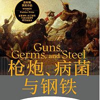 枪炮、病菌与钢铁