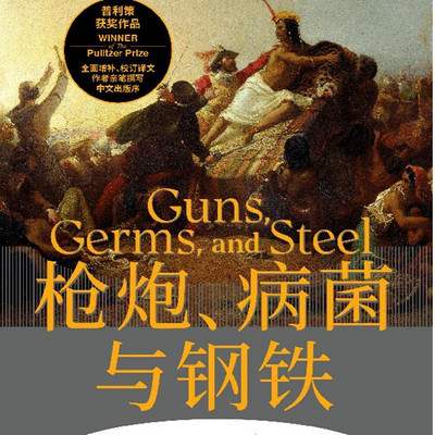 枪炮、病菌与钢铁 枪炮、病菌与钢铁