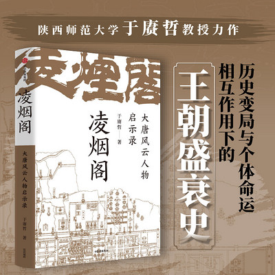 凌烟阁:大唐风云人物启示录 凌烟阁:大唐风云人物启示录