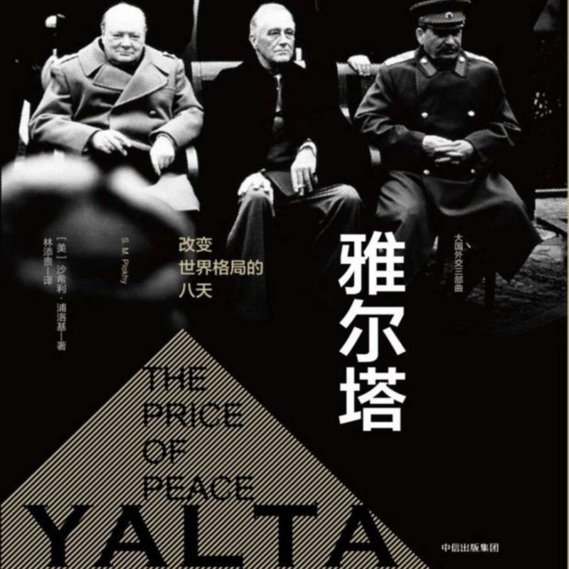 雅尔塔：改变世界格局的八天