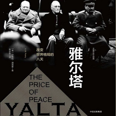 雅尔塔:改变世界格局的八天 雅尔塔:改变世界格局的八天
