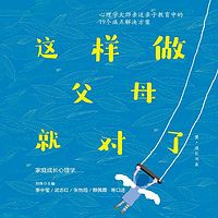 这样做父母就对了