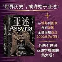 亚述：世界历史上第一个帝国的兴衰
