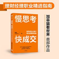 慢思考，快成交