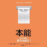 本能：为什么我们管不住自己？