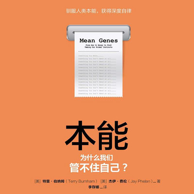 本能:为什么我们管不住自己? 本能:为什么我们管不住自己?