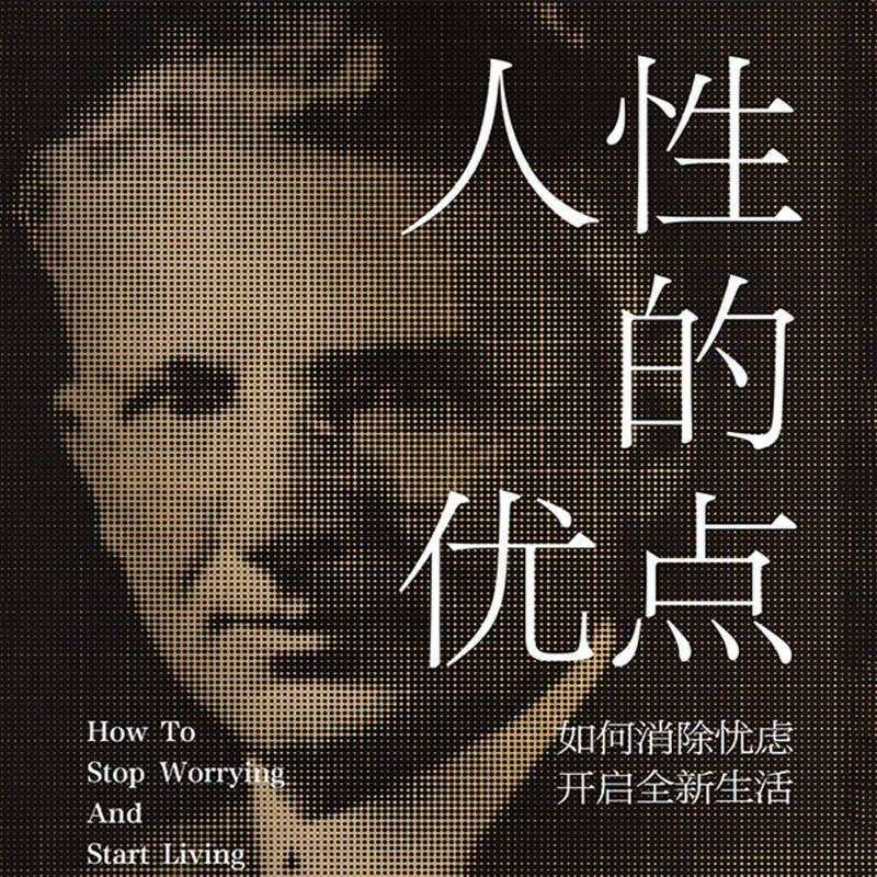 人性的优点：如何消除忧虑，开启全新生活