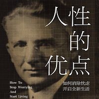 人性的优点：如何消除忧虑，开启全新生活