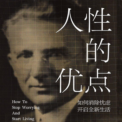 人性的优点:如何消除忧虑,开启全新生活 人性的优点:如何消除忧虑,开启全新生活