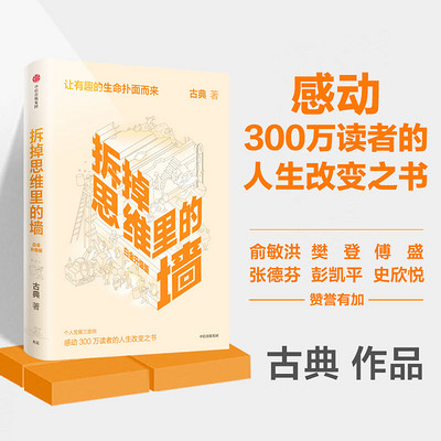 拆掉思维里的墙(白金升级版) 拆掉思维里的墙(白金升级版)