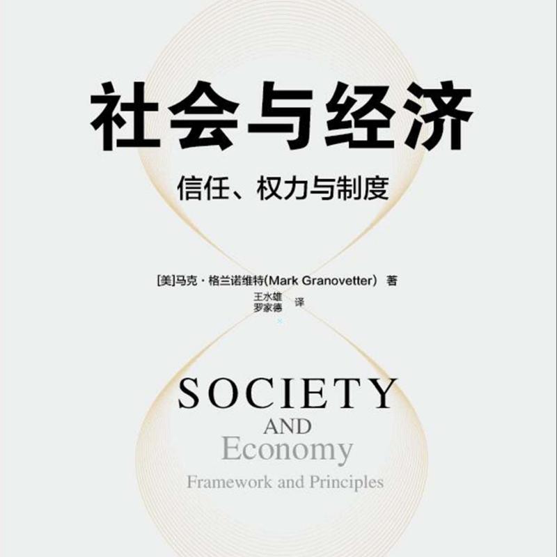 社会与经济：信任、权力与制度