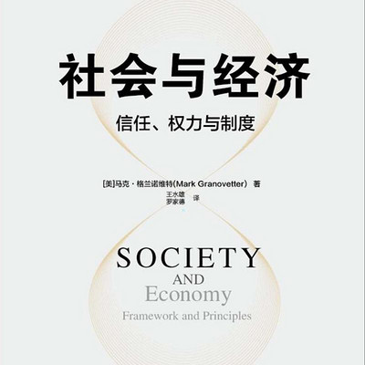 社会与经济:信任、权力与制度 社会与经济:信任、权力与制度