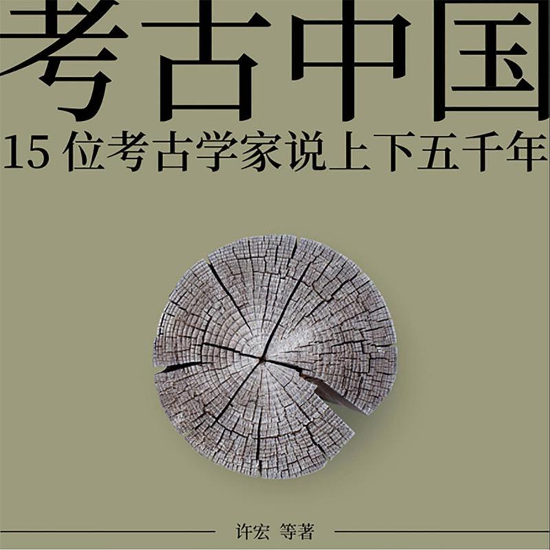 考古中国