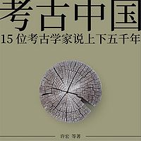 考古中国