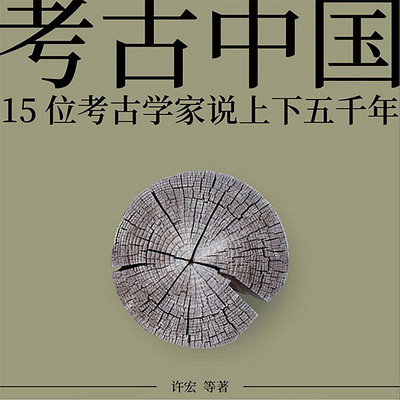 考古中国 考古中国