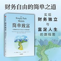 简单致富：实现财务自由与富足人生的路线图
