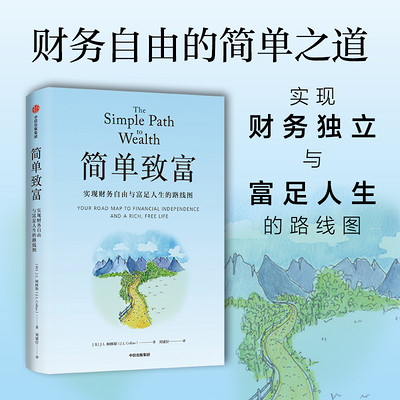 简单致富:实现财务自由与富足人生的路线图 简单致富:实现财务自由与富足人生的路线图