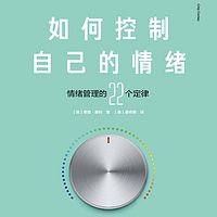 如何控制自己的情绪